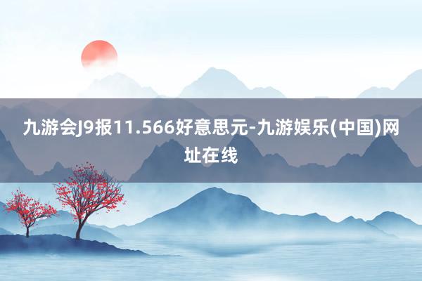 九游会J9报11.566好意思元-九游娱乐(中国)网址在线